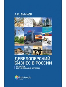 Девелоперский бизнес в России. Правовое регулирование