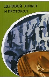 Деловой этикет и протокол. Краткое руководство для профессионала