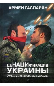ДеНАЦИфикация Украины. Страна невыученных уроков