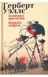 Машина времени. Борьба миров