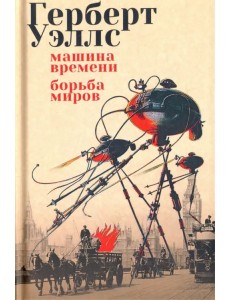 Машина времени. Борьба миров