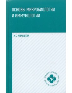 Основы микробиологии и иммунологии. Учебное пособие Основы микробиологии и иммунологии. Учебное пособие