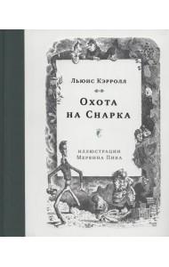 Охота на Снарка