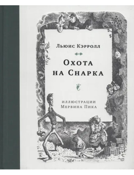 Охота на Снарка