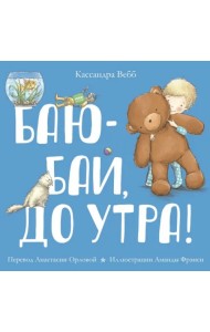 Баю-бай, до утра!