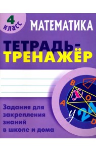Математика. 4 класс. Тетрадь-тренажер