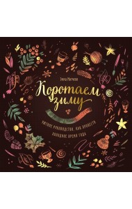 Коротаем зиму. Уютное руководство, как провести холодное время года