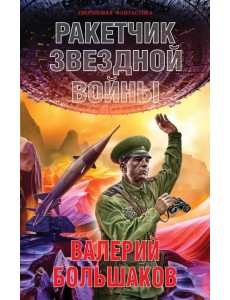 Ракетчик звездной войны