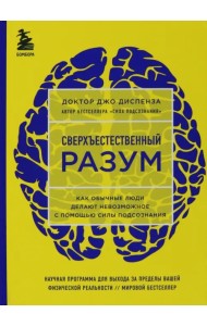 Сверхъестественный разум. Как обычные люди делают невозможное с помощью силы подсознания