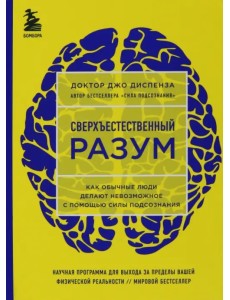 Сверхъестественный разум. Как обычные люди делают невозможное с помощью силы подсознания