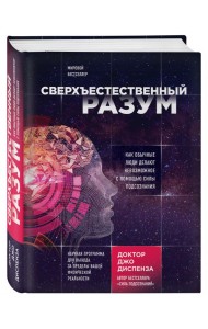 Сверхъестественный разум. Как обычные люди делают невозможное с помощью силы подсознания