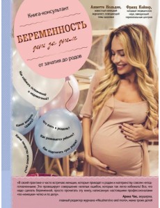 Беременность день за днем. Книга-консультант от зачатия до родов