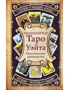 Знаменитое Таро Уэйта