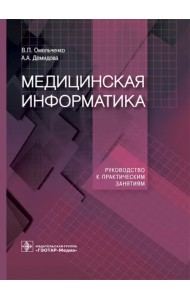 Медицинская информатика. Руководство к практическим занятиям