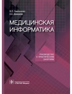Медицинская информатика. Руководство к практическим занятиям
