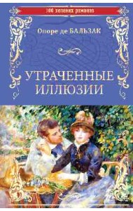 Утраченные иллюзии