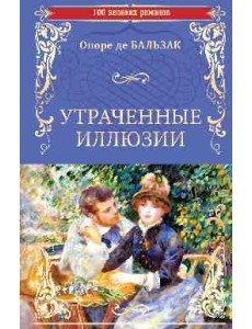 Утраченные иллюзии