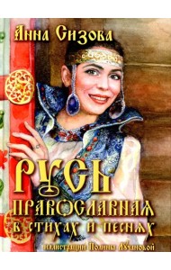 Русь Православная в стихах и песнях (+CD) (+ CD-ROM)