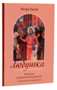 Любушка. Рассказы о рязанской блаженной