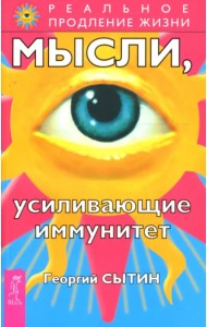 Мысли, усиливающие иммунитет