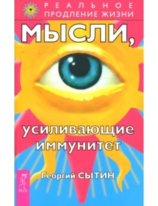 Мысли, усиливающие иммунитет