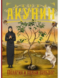 Пелагия и белый бульдог Пелагия и белый бульдог