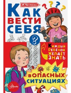 Как вести себя в опасных ситуациях