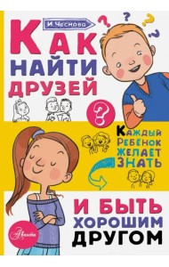 Как найти друзей и быть хорошим другом