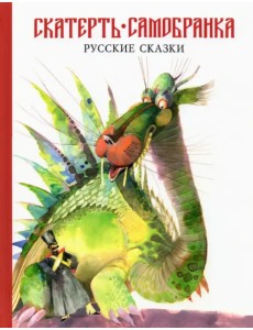 Скатерть-самобранка. Русские народные сказки