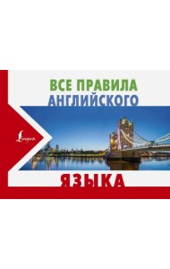 Все правила английского языка