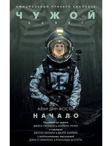 Чужой. Завет: Начало Чужой. Завет: Начало