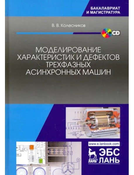 Моделирование характеристик и дефектов трехфазных асинхронных машин. Учебное пособие (+CD) (+ CD-ROM)