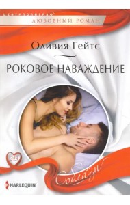 Роковое наваждение