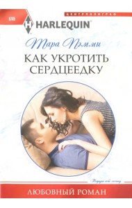 Как укротить сердцеедку