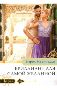 Бриллиант для самой желанной