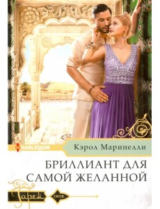 Бриллиант для самой желанной Бриллиант для самой желанной