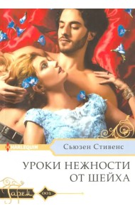 Уроки нежности от шейха