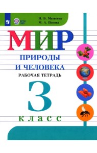 Мир природы и человека. 3 класс. Рабочая тетрадь. Адаптированные программы. ФГОС ОВЗ