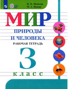 Мир природы и человека. 3 класс. Рабочая тетрадь. Адаптированные программы. ФГОС ОВЗ