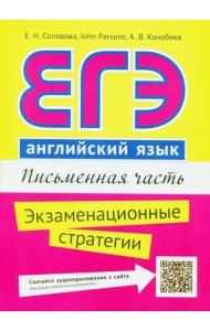 ЕГЭ. Английский язык. Письменная часть. Экзаменационные стратегии. Учебное пособие + QR-код