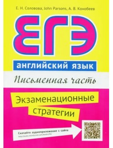 ЕГЭ. Английский язык. Письменная часть. Экзаменационные стратегии. Учебное пособие + QR-код