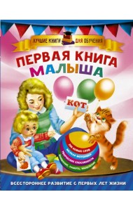 Первая книга малыша