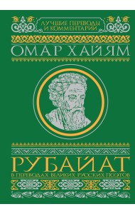 Рубайат в переводах великих русских поэтов
