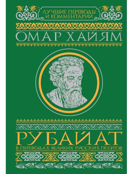 Рубайат в переводах великих русских поэтов