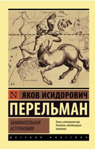 Занимательная астрономия