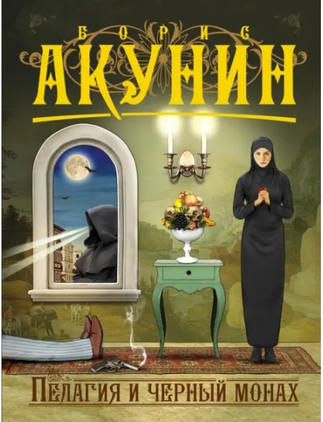 Пелагия и черный монах