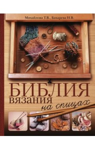 Библия вязания на спицах