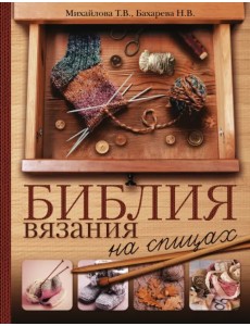 Библия вязания на спицах