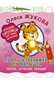 Прописи-тренажер для малышей. Рисуем, штрихуем, обводим