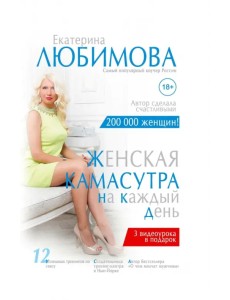 Женская камасутра на каждый день